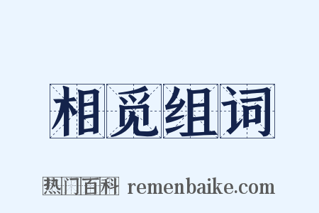 相觅组词是什么意思的图片